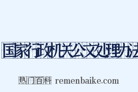 国家行政机关公文处理办法是什么意思的图片